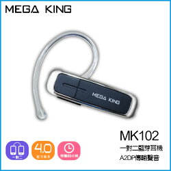 MEGA KING MK102 支援一對二功能藍牙耳機/待機長/高清通話/音樂播放/手機藍芽耳機/藍牙4.0/神腦公司貨/Apple iPhone 6/6S/6 plus/6S plus/5/5S/BenQ B506/B502/T3/B50/ASUS ZenFone Selfie ZD551KL/Max ZC550KL/Go ZC500TG/ZE551ML/Laser ZE500KL/ZE550K