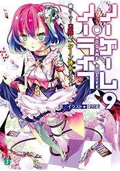 NOGAMENOLIFE遊戲人生Vol.9