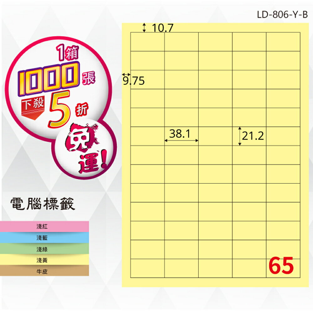 熱銷推薦【longder龍德】電腦標籤紙 65格 LD-806-Y-B淺黃色 1000張 影印 雷射 貼紙