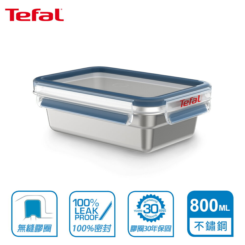 Tefal 法國特福 MasterSeal 無縫膠圈不鏽鋼保鮮盒800ML SE-N1150412