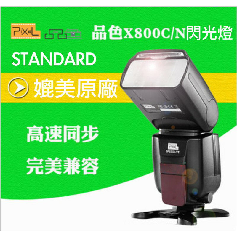 【eYe攝影】Pixel 品色 X800C 閃光燈 標準版 CANON 公司貨 機頂 閃燈 TTL 高速同步 GN60