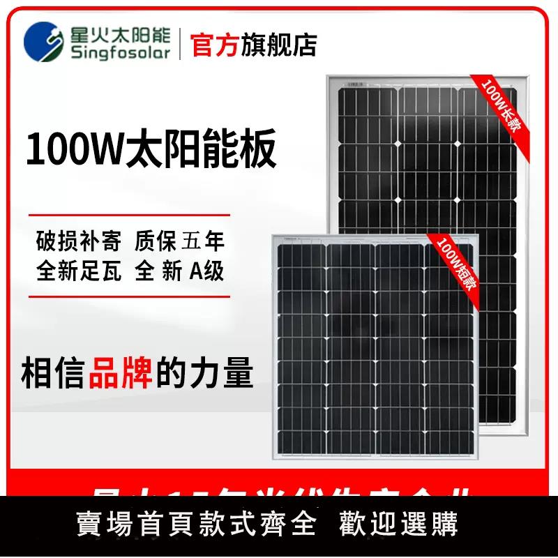 【保固兩年】星火太陽能板100W單多晶光伏發電系統充電12V24V家用太陽能電池板