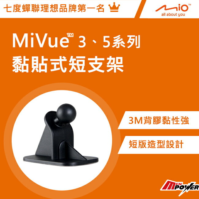 <br/><br/>  【禾笙科技】免運 Mio MiVue3、5系列 黏貼式短支架 3M背膠 短版設計<br/><br/>