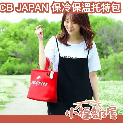 日本 CB JAPAN 保冷保溫托特包 潛水衣材質 午餐袋 沙灘袋 便當袋 手提袋 保冷袋 保溫袋 彈性 保冰袋 耐用 【小福部屋】 0