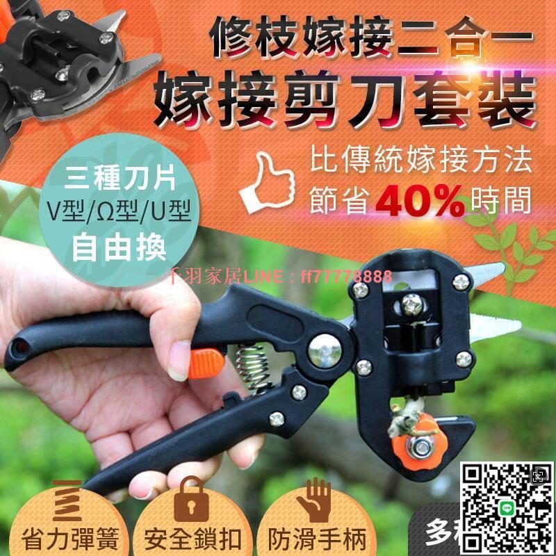 【千羽家居】修枝嫁接二合一嫁接剪刀套裝 園藝剪刀 樹枝剪 嫁接剪 果樹嫁接刀 苗木嫁接器