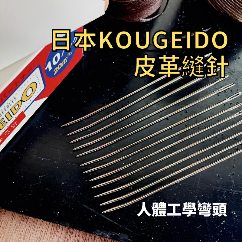 日本 KOUGEIDO- 皮革縫針 【鈍頭手縫針】【人體工學彎頭】