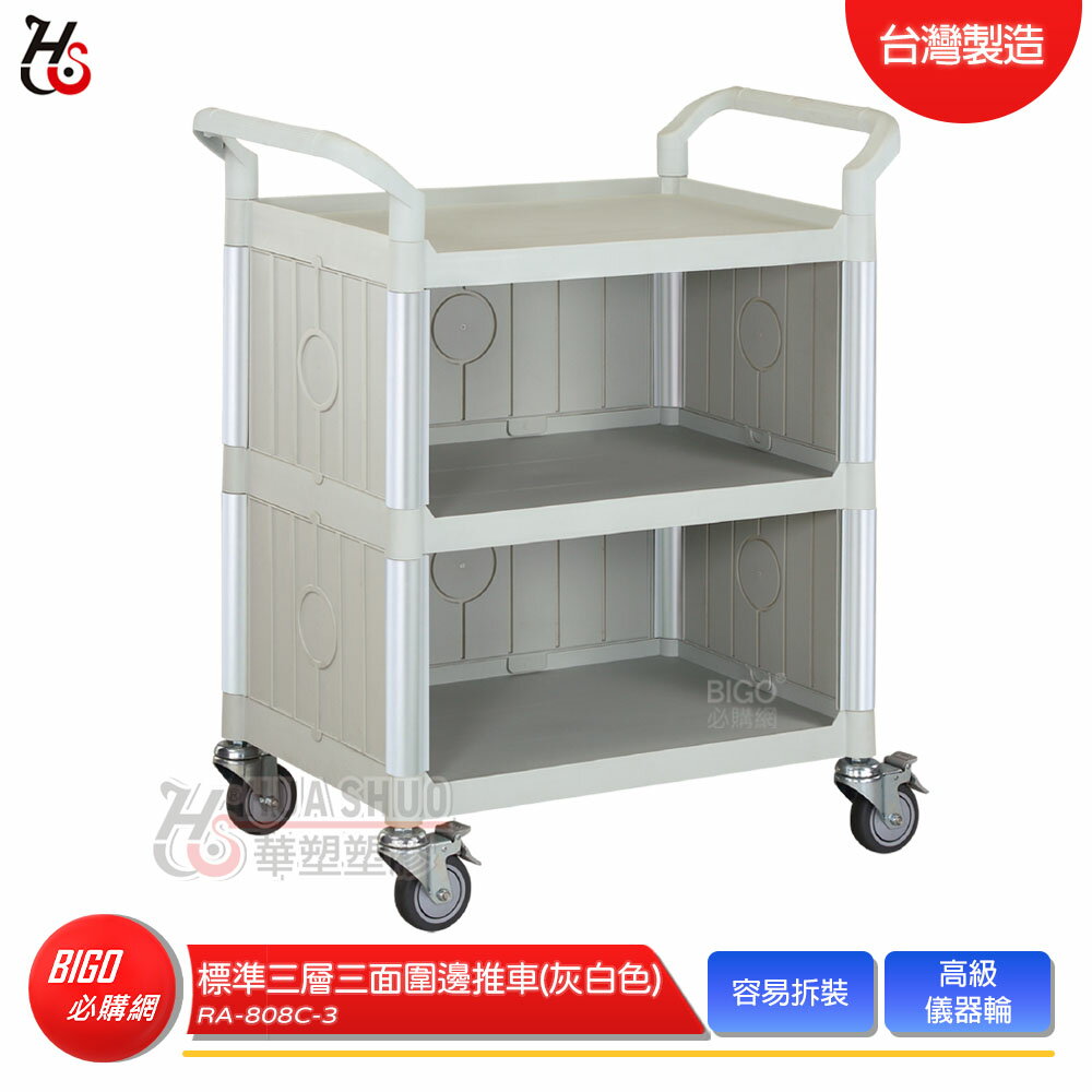 HUA SHUO華塑 RA-808C-3 標準三層三面圍邊推車(灰白色) 多功能手推推車 工作推車 置物車 餐車 收納車 工具車