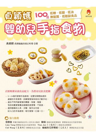 貞穎媽嬰幼兒手指食物