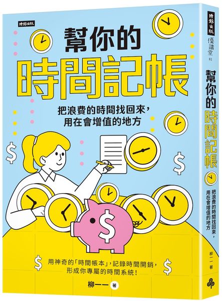 幫你的時間記帳：把浪費的時間找回來，用在會增值的地方【城邦讀書花園】