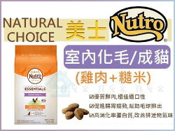 ☆寵愛家☆NUTRO天然美士室內化毛成貓-雞肉配方14磅