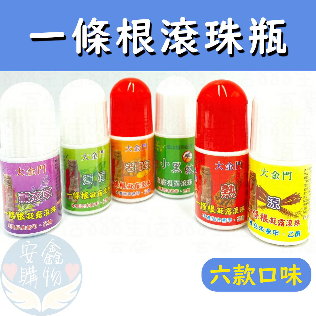 安鑫購物✨金門一條根滾珠瓶 一條根滾珠 40g 滾珠瓶 老薑母 薄荷 涼感 熱感 薰衣草 小黑蚊 六款 40g 臺灣