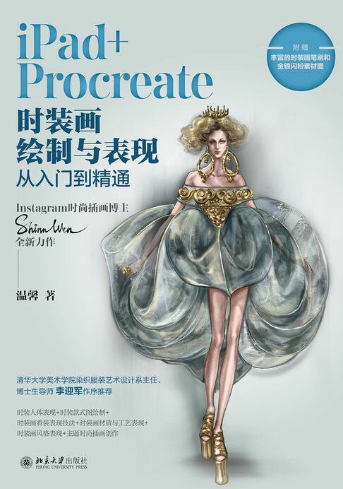 iPad+Procreate时装画绘制与表现从入门到精通【電子書】