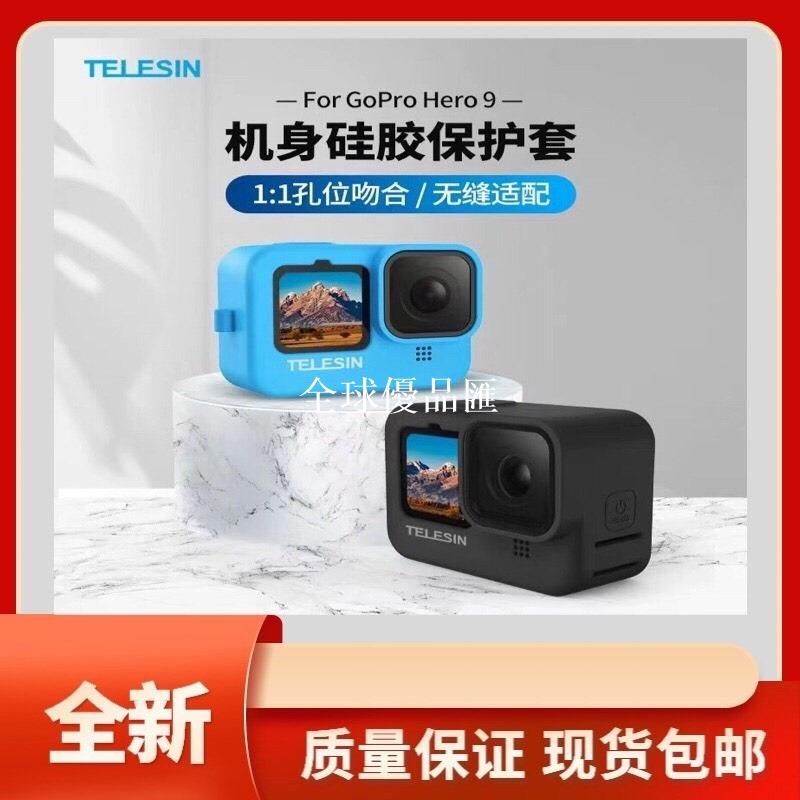 【全球優品匯】TELESIN泰迅適配GoPro11/10/9矽膠保護套山狗保護殼防摔防油污套適配GoPro9/10配件適用gopro保