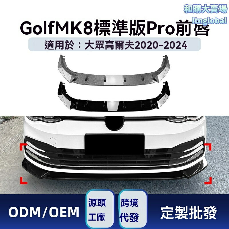 【原車開模】高爾夫8前鏟 大眾改裝件 前唇 包角 前槓 碳纖維 ABS材質 專車專用 無損安裝 運動套件 適用於2020-2024款