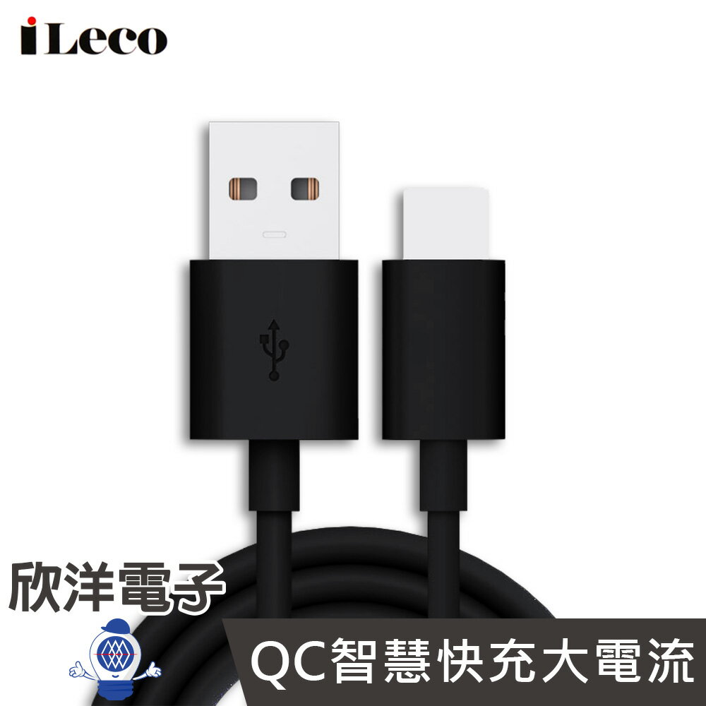 ※ 欣洋電子 ※ iLeco Type-C 急速充電傳輸線1m (IL-QUTC10)黑白色系 行動電源最佳夥伴 HTC/SONY/三星/小米