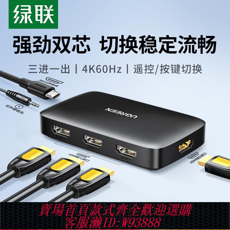 {臺灣公司貨 可打統編}綠聯hdmi切換器三進一出分頻分配器4k高清音影片訊號投影儀電視機頂盒電腦多螢幕分屏顯示器一分二分線轉換器