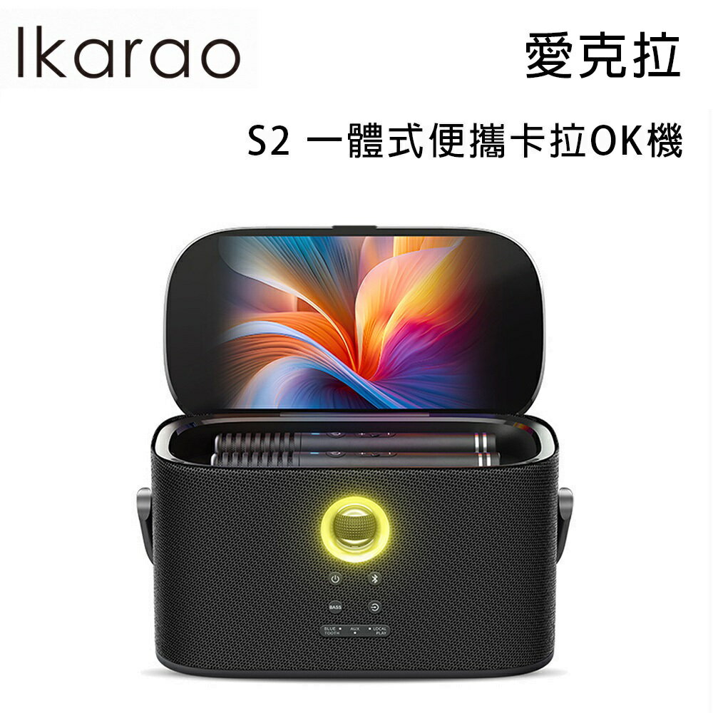 【澄名影音展場】Ikarao 愛克拉 S2 一體式便攜卡拉OK機 附2支無線麥克風 公司貨