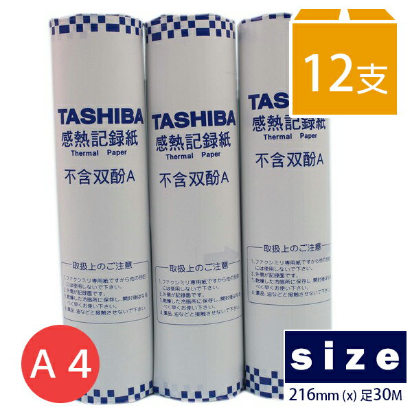 TASHIBA 東芝 A4傳真紙 216mm x 30m(足碼)/一箱12支入(促90) 一般標準型 超高感度傳真紙 無雙酚A-文