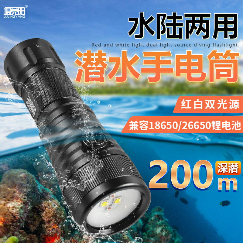 潛水專用手電筒LED強光充電專業深潛200米防水抓魚趕海紅白光趕海