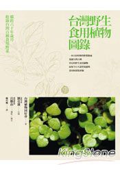 台灣野生食用植物圖錄 | 拾書所