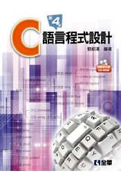 C語言程式設計(第四版)(附範例光碟)? | 拾書所