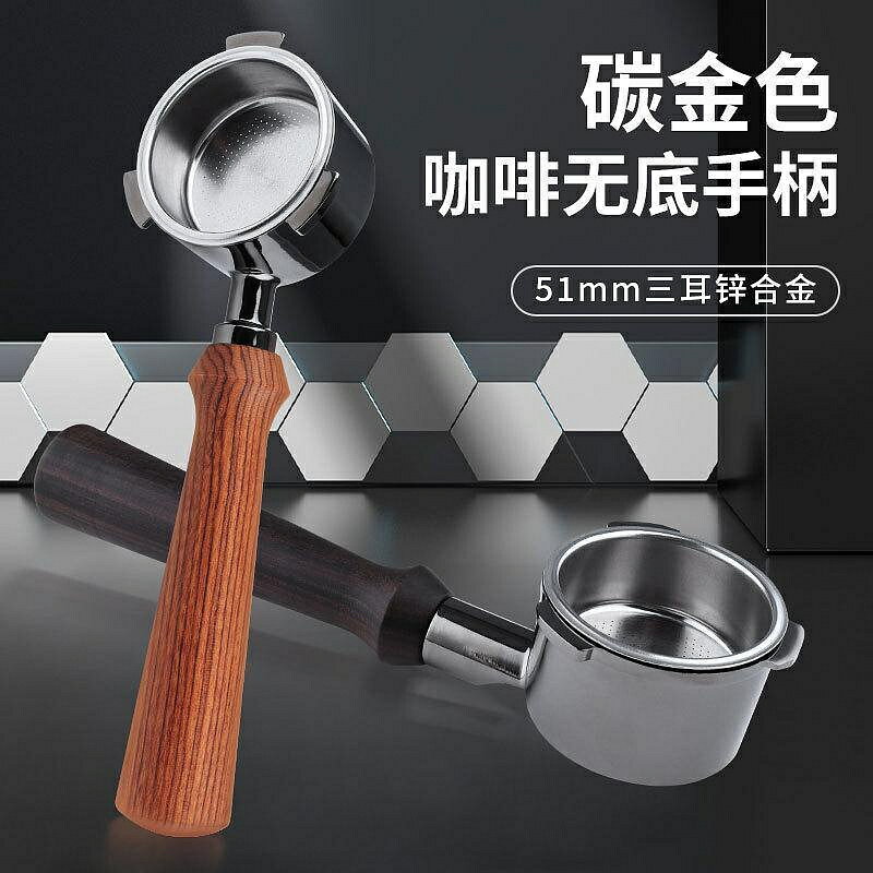 （咖啡用品與配件）碳金色咖啡無底 手柄 東菱鋅合金咖啡機手柄51