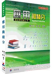 商用微積分：大學用書系列(一品)