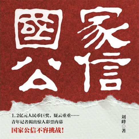 【有聲書】国家公信 0