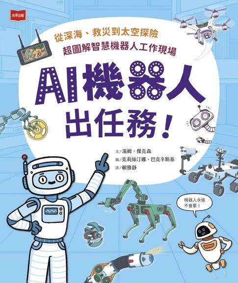 【電子書】AI機器人出任務！從深海、救災到太空探險，超圖解智慧機器人工作現場 0