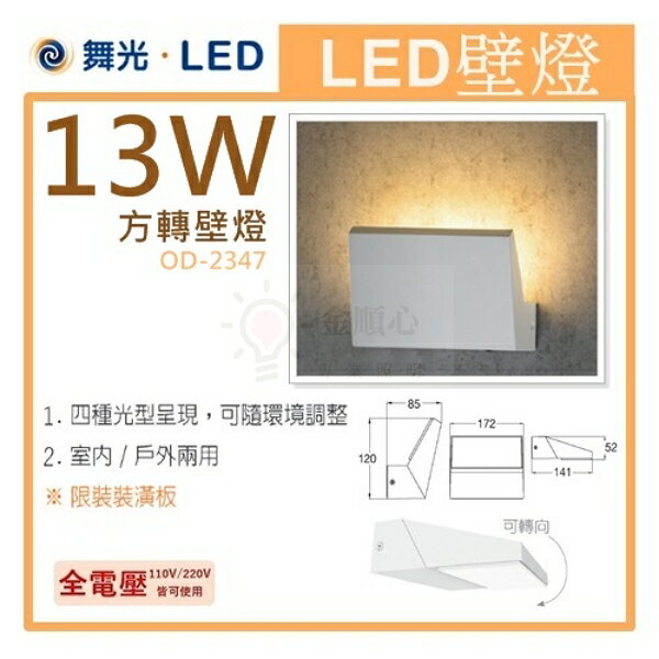 ☼金順心☼專業照明~舞光 LED 13W 方轉 壁燈 OD-2347 黃光 內含防水驅動器 全電壓 室內 / 戶外 兩用