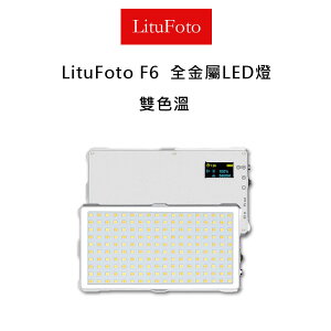 【eYe攝影】現貨 LituFoto 麗能 F6 LED攝影燈 雙色溫 配備柔光片 60顆 補光燈 持續燈 直播 錄影