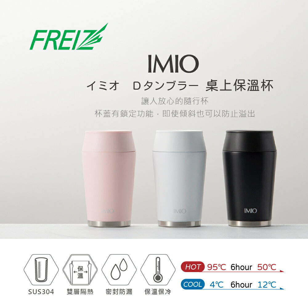 【日本和平】FREIZ IMIO桌上保溫杯240ml/3色可選