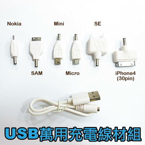 USB萬用充電線頭6+1組-適用於Nokia/SE/Mini/Micro/iPhone4充電器及多款行動電源