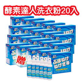 酵素達人-酵素洗衣粉700g/豪華組20盒〈乾洗劑6瓶〉-電視購物熱賣 瘋狂加碼 團購價