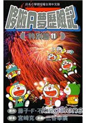 哆啦A夢歷險記特別篇11