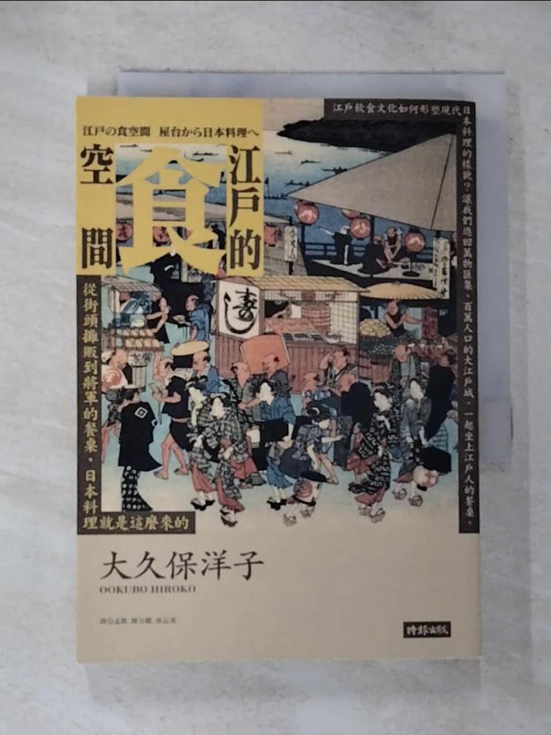 【書寶二手書T4／歷史 GO9】江戶的食空間：從街頭攤販到將軍的餐桌，日本料理就是這麼來的 大久保洋子, 孟?, 陳令嫻, 林品秀