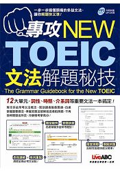 專攻NEW TOEIC文法解題秘技 | 拾書所