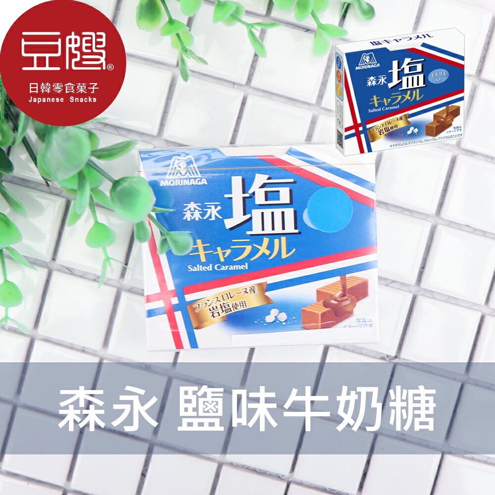 【豆嫂】日本零食 森永MORINAGA 盒裝鹽味焦糖牛奶糖(72g)★7-11取貨299元免運