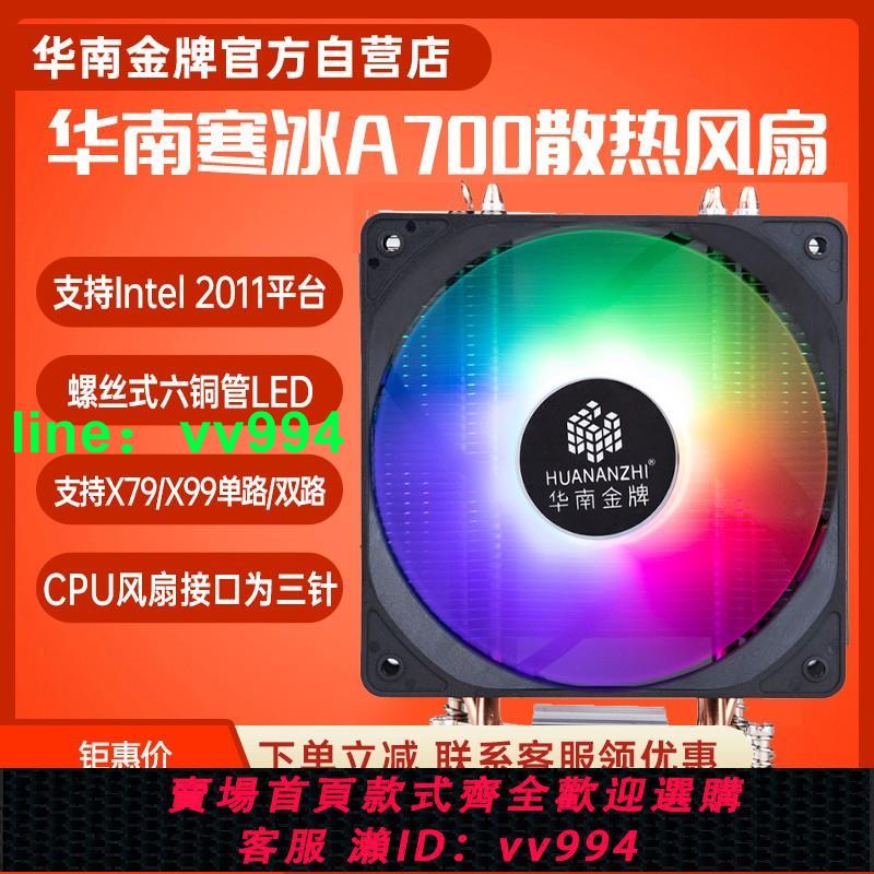 華南金牌寒冰A700 六銅管CPU散熱器2011平臺x79/x99專用風扇
