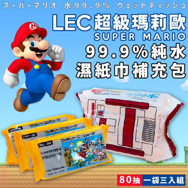 日本品牌【LEC】超級瑪莉歐 Super Mario 99.9%純水 80抽 濕紙巾補充包 (一袋3入組)