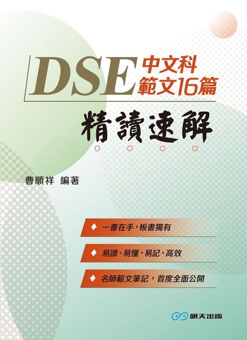 【電子書】DSE中文科範文16篇精讀速解 0