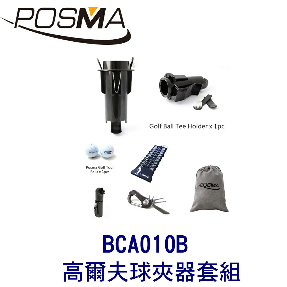 POSMA 高爾夫球夾器2入 搭4件套組 贈灰色束口收納包 BCA010B