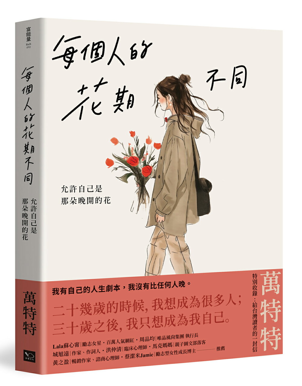 每個人的花期不同：允許自己是那朵晚開的花(★萬特特寫給女性覺醒之書─特別收錄：寫給台灣讀者的一封信)