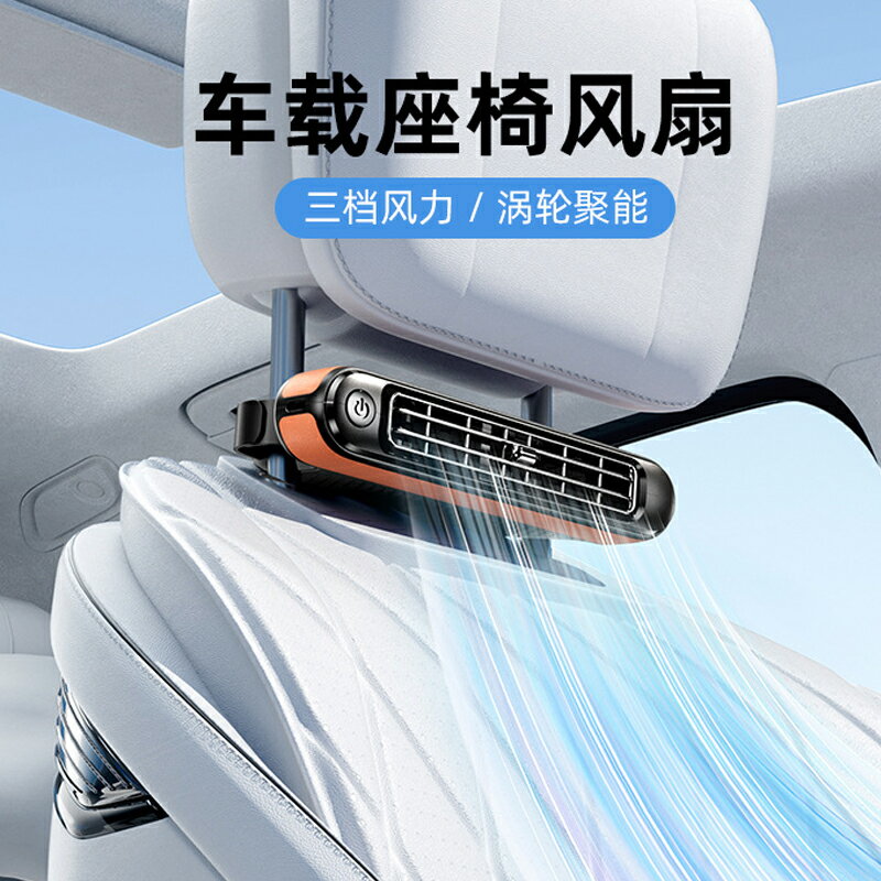 2024新款後枕座椅風扇USB插電渦輪輕音無葉後靠背汽車載小電風扇