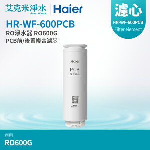 【Haier海爾】RO淨水器 RO600G替換PCB濾芯 (HR-WF-600PCB)