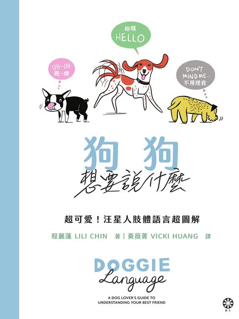 狗狗想要說什麼─超可愛!汪星人肢體語言超圖解【電子書】