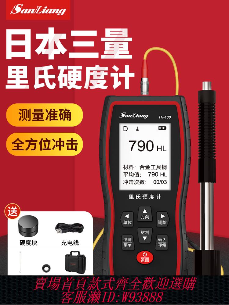 {臺灣公司貨 可打統編}日本三量裡氏硬度計TH130便攜式高精度金屬硬度測試儀硬度檢測器