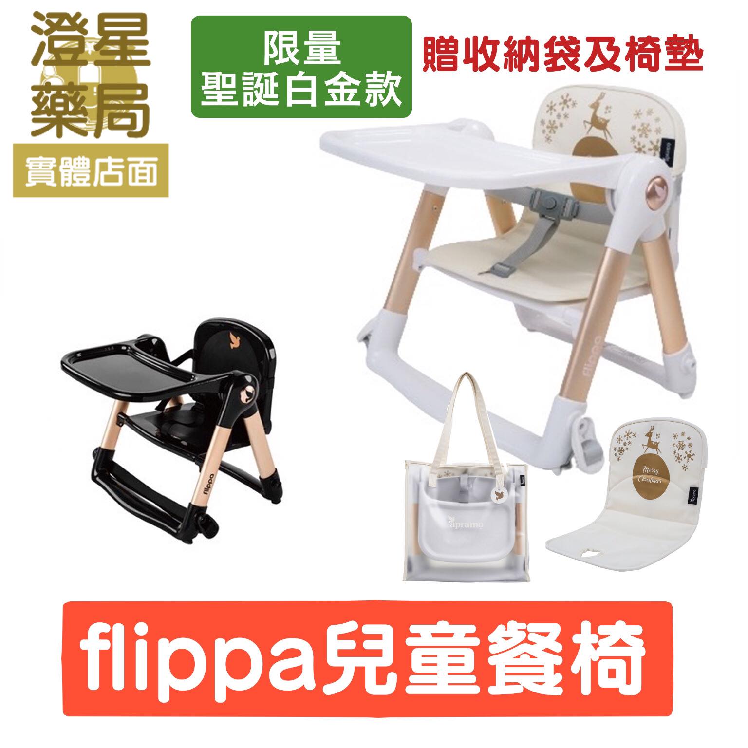 【免運】 APRAMO Flippa 可攜式兩用兒童 餐椅 - 魔法金 聖誕白金 (附原廠提袋、坐墊)
