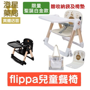 【免運】 APRAMO Flippa 可攜式兩用兒童 餐椅 - 魔法金 聖誕白金 (附原廠提袋、坐墊)