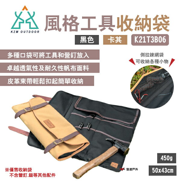 【KZM】風格工具收納袋 營釘收納袋 K21T3B06 黑色/卡其 不同尺寸口袋 皮革束帶 露營 悠遊戶外
